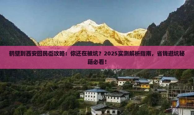 鹤壁到西安回民街攻略