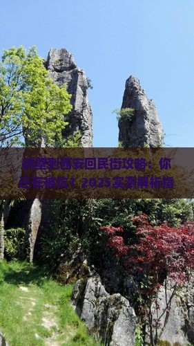 鹤壁到西安回民街攻略