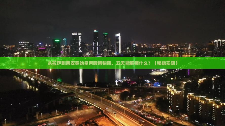 拉萨去西安秦始皇帝陵博物院五日游