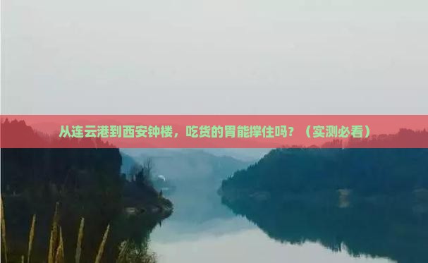 连云港到西安钟楼旅游小吃