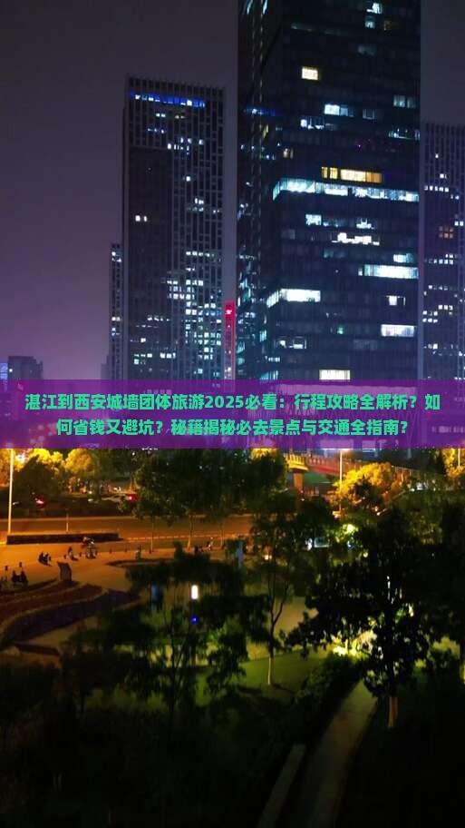 湛江到西安城墙团体旅游
