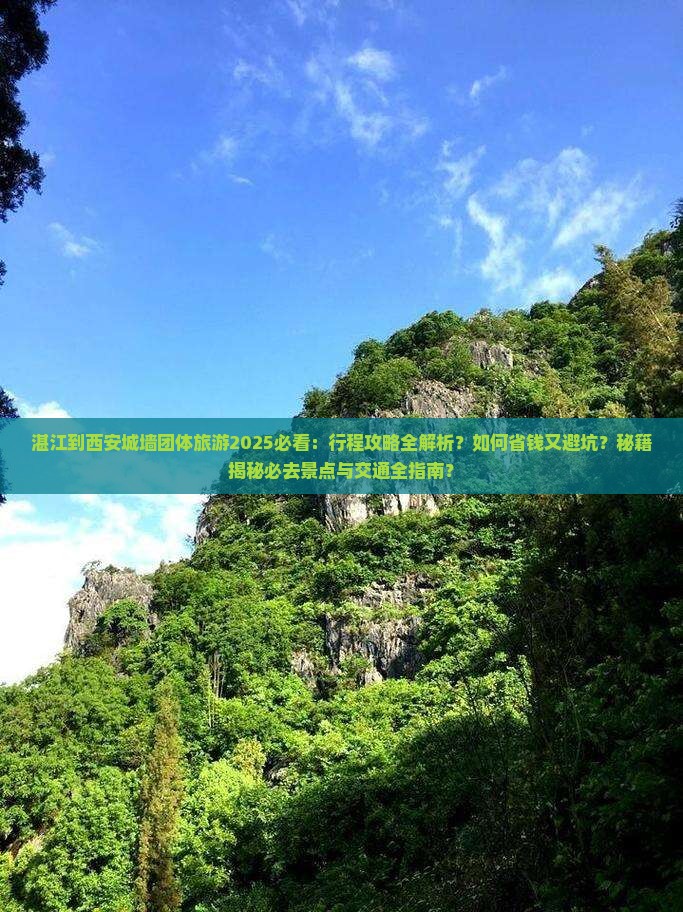 湛江到西安城墙团体旅游