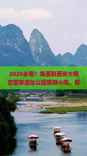 海西到西安大明宫国家遗址公园旅游小吃
