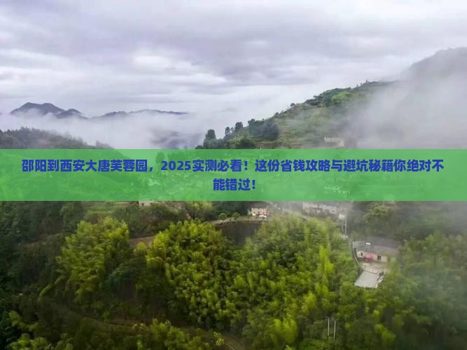 邵阳到西安大唐芙蓉园必去地