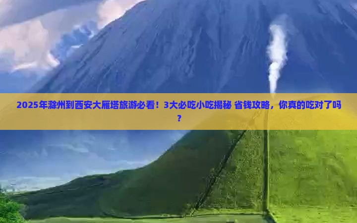 滁州到西安大雁塔旅游小吃