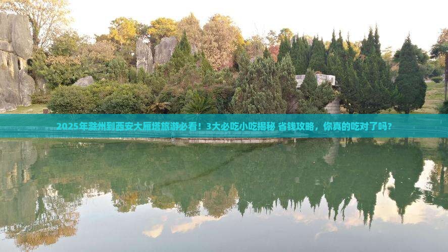 滁州到西安大雁塔旅游小吃