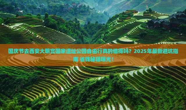 国庆节到西安大明宫国家遗址公园自由行
