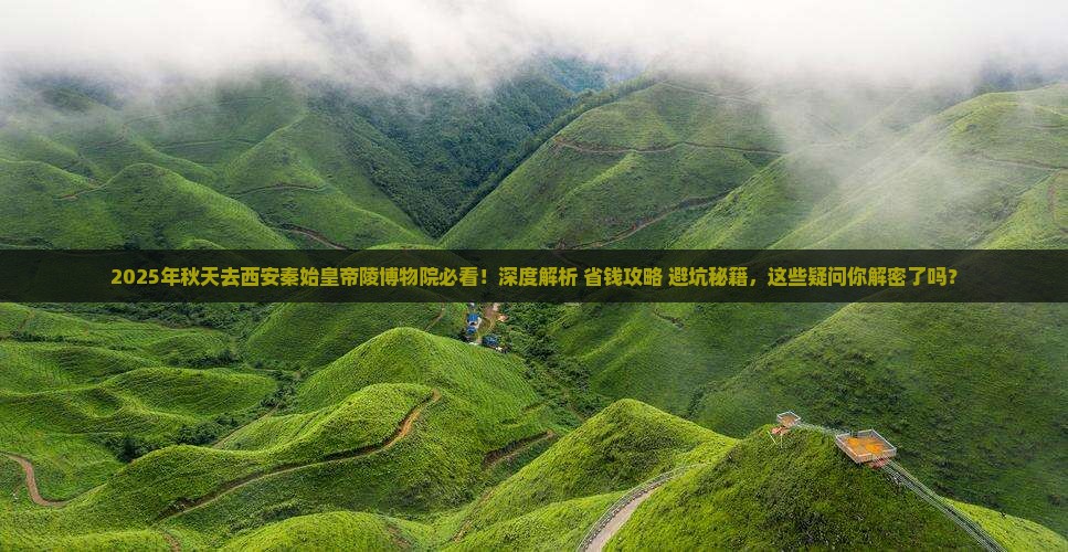 秋天去西安秦始皇帝陵博物院景点