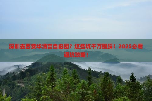 深圳去西安华清宫自由团