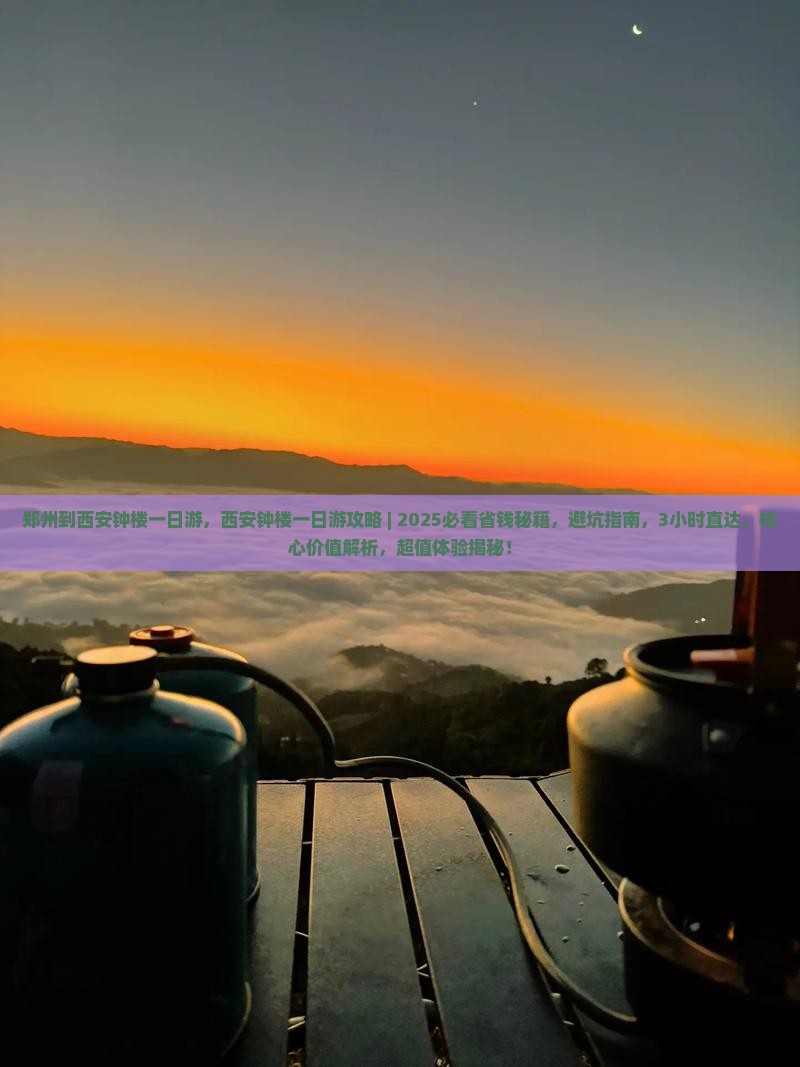 郑州到西安钟楼一日游