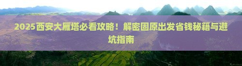 固原到西安大雁塔必去地