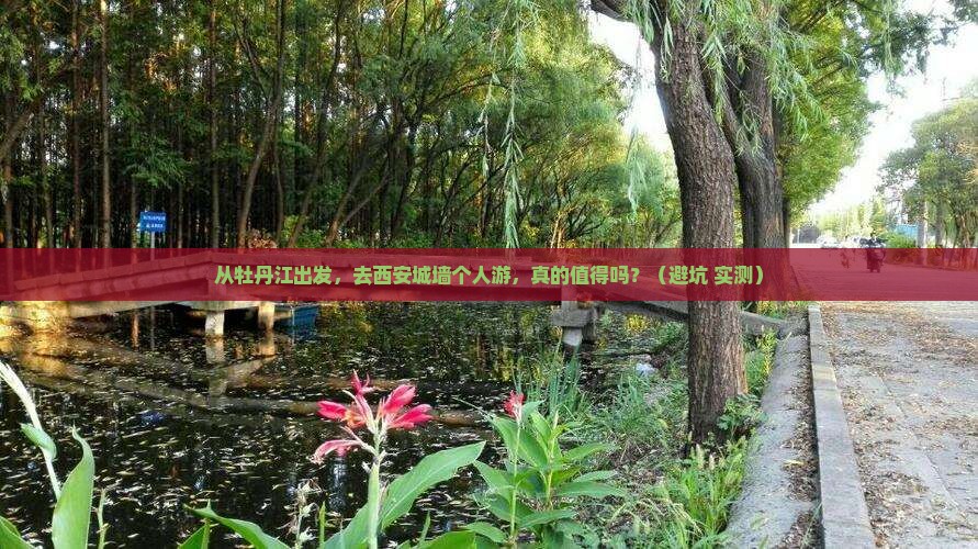 牡丹江去西安城墙个人游