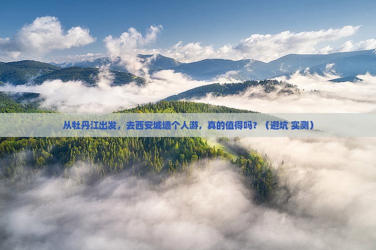牡丹江去西安城墙个人游