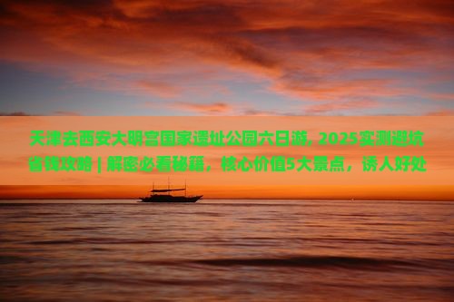 天津去西安大明宫国家遗址公园六日游