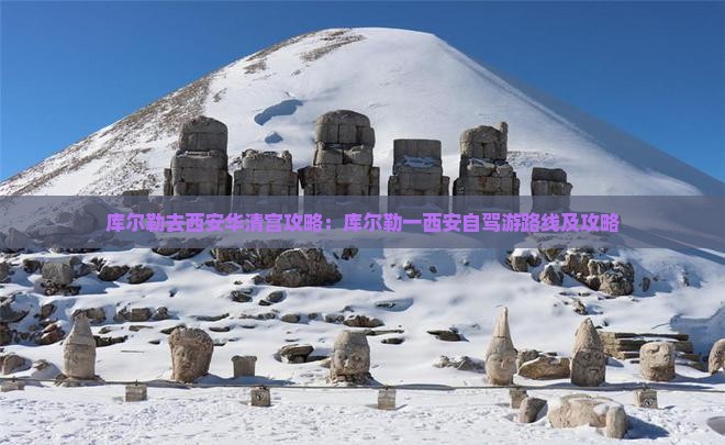 库尔勒去西安华清宫攻略