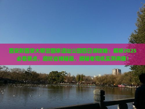 西安到西安大明宫国家遗址公园四日游