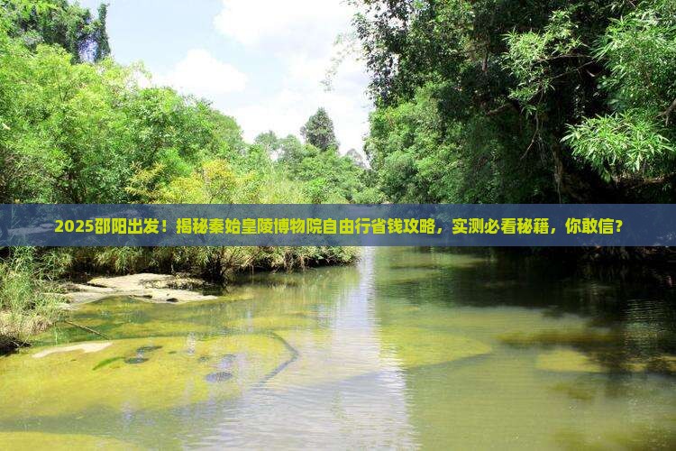 邵阳到西安秦始皇帝陵博物院自由行