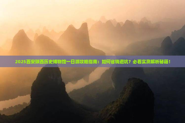 大庆去西安陕西历史博物馆一日游