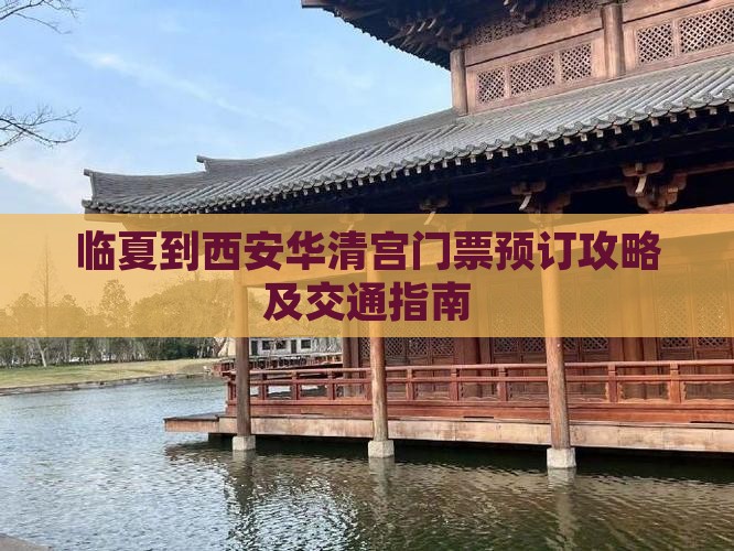 临夏到西安华清宫门票