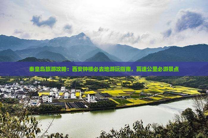 秦皇岛去西安钟楼必去地
