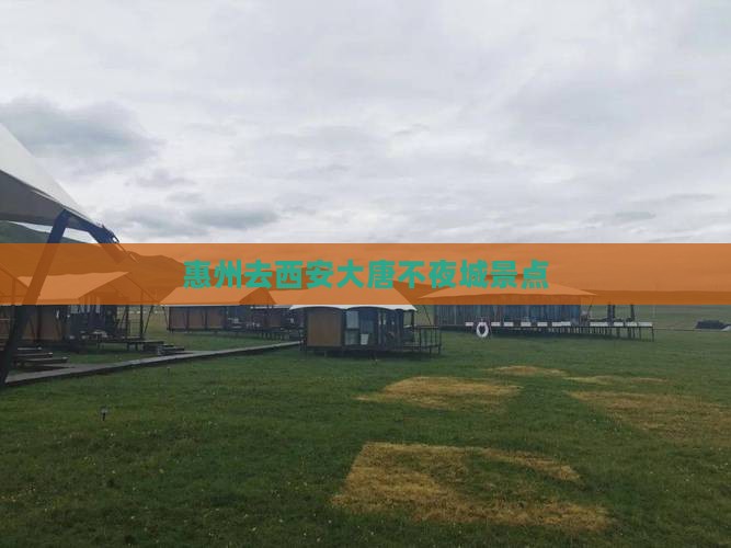 惠州去西安大唐不夜城景点