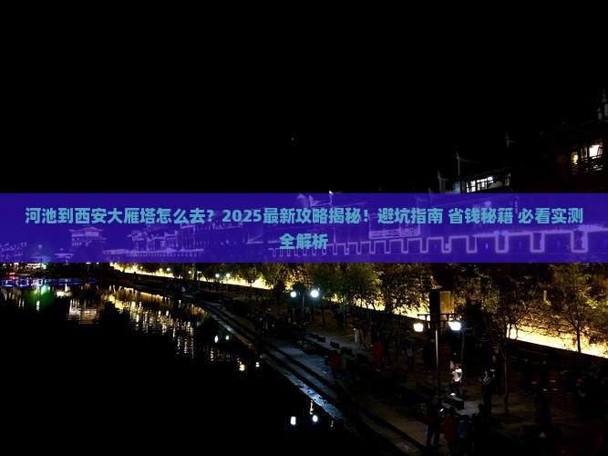 河池到西安大雁塔景点