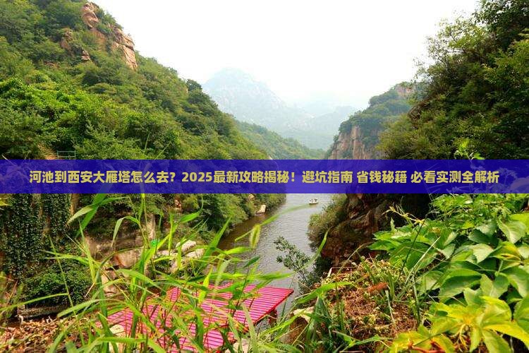 河池到西安大雁塔景点