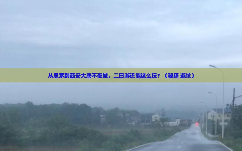 思茅到西安大唐不夜城二日游
