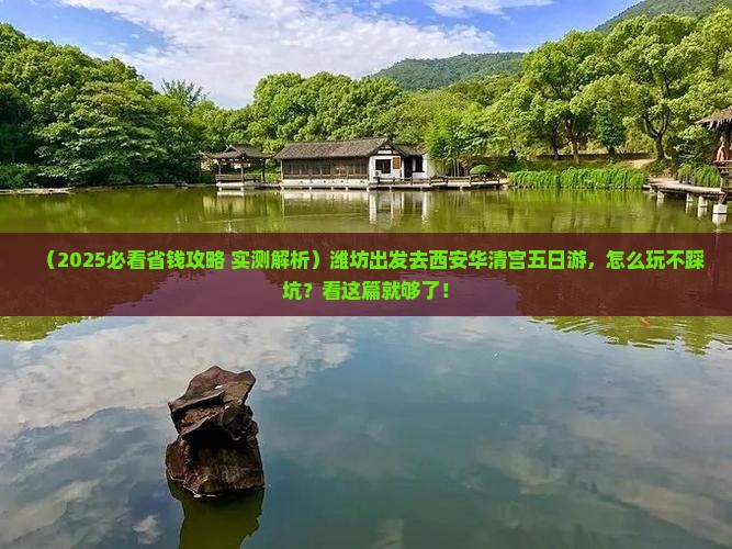 潍坊到西安华清宫五日游