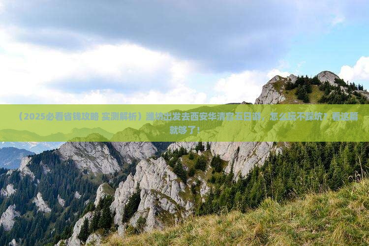 潍坊到西安华清宫五日游