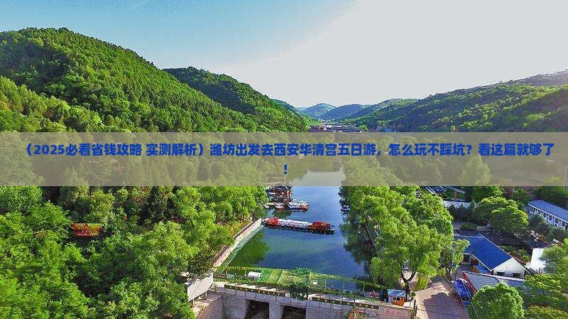 潍坊到西安华清宫五日游