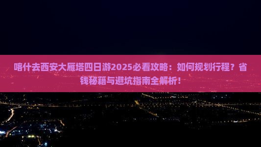 喀什去西安大雁塔四日游