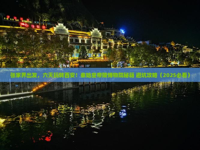 张家界到西安秦始皇帝陵博物院六日游