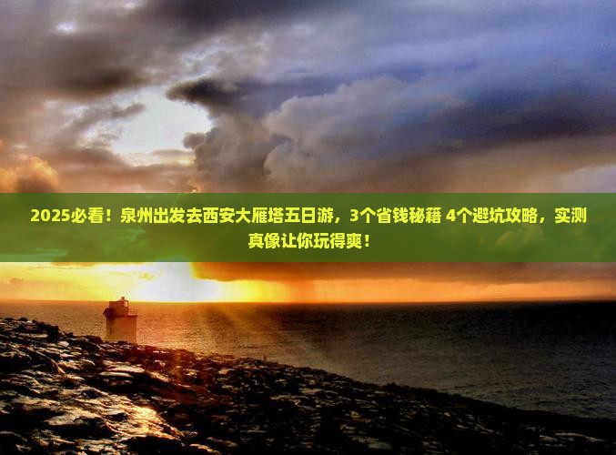 泉州到西安大雁塔五日游