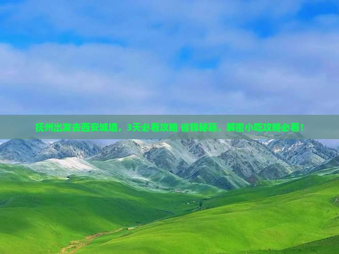 抚州到西安城墙旅游小吃