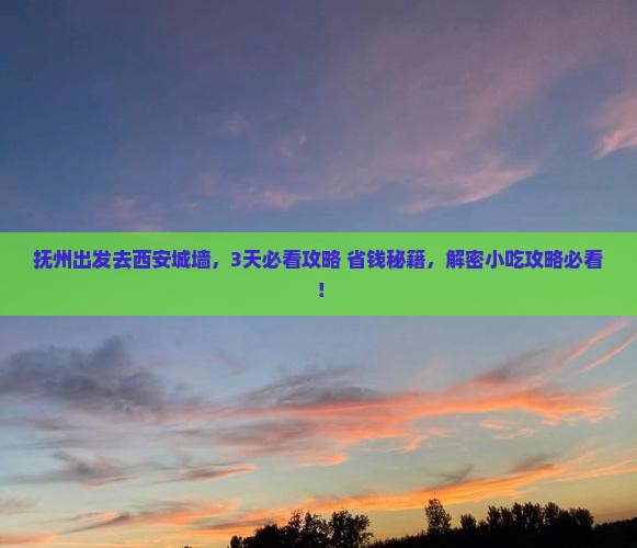抚州到西安城墙旅游小吃