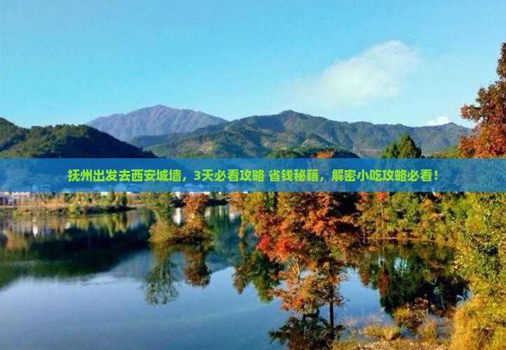 抚州到西安城墙旅游小吃