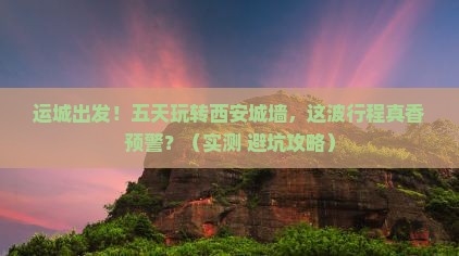 运城到西安城墙五日游