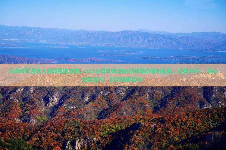 乌海市到西安大雁塔团体旅游