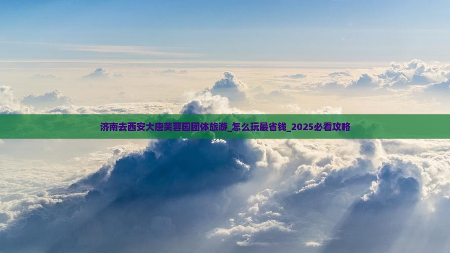 济南去西安大唐芙蓉园团体旅游