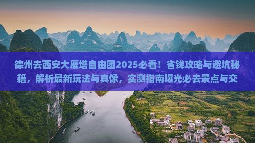 德州去西安大雁塔自由团