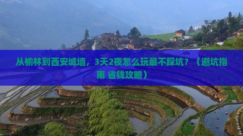 榆林到西安城墙旅游