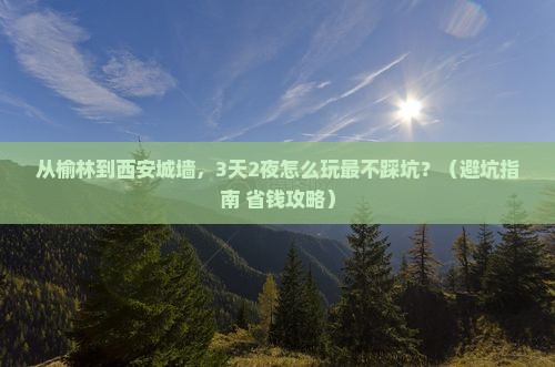 榆林到西安城墙旅游