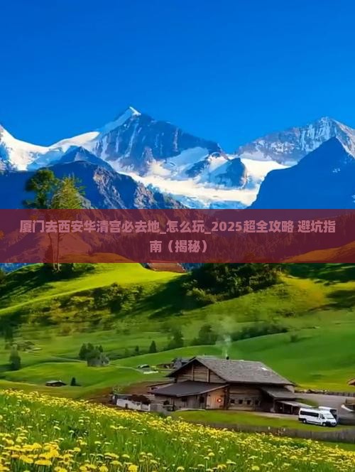 厦门去西安华清宫必去地