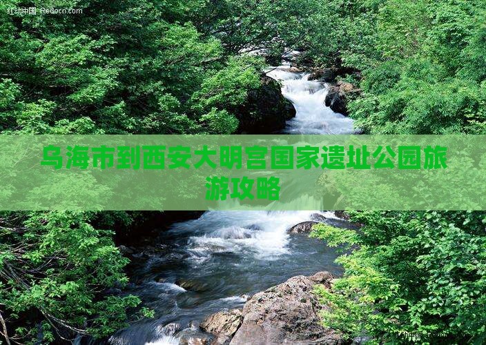 乌海市到西安大明宫国家遗址公园景点