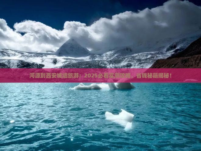 河源到西安城墙旅游