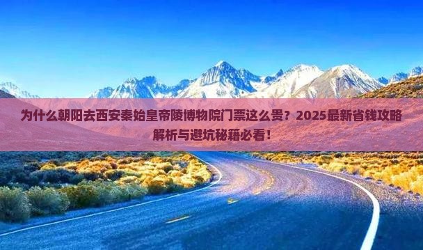朝阳去西安秦始皇帝陵博物院门票