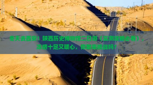 冬天去西安陕西历史博物馆二日游