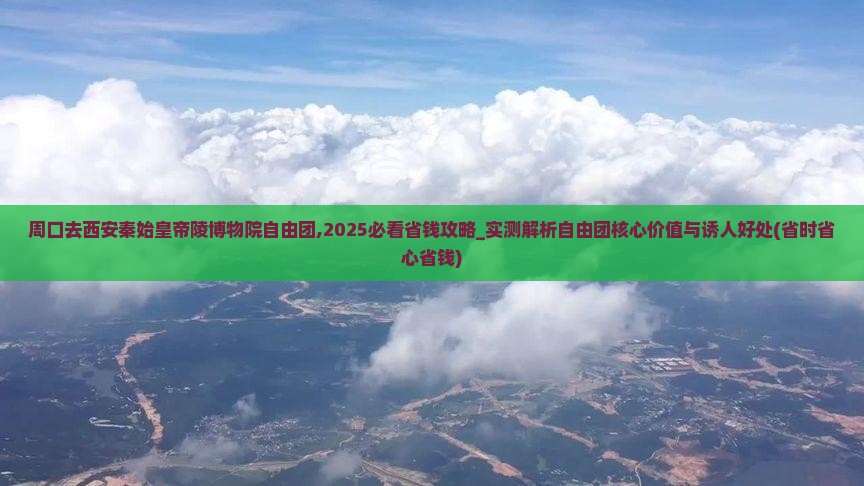 周口去西安秦始皇帝陵博物院自由团