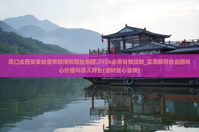 周口去西安秦始皇帝陵博物院自由团